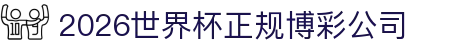 2026世界杯正规博彩公司_世界杯在线买球网站